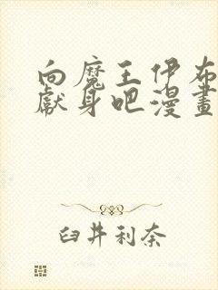 向魔王伊布罗贾献身吧漫画完整免费阅读