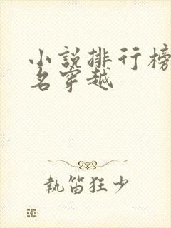 小说排行榜前十名穿越