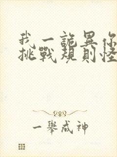 我一诡异你让我挑战规则怪谈