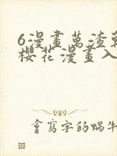 6漫画万渣朝凰樱花漫画入口下拉式