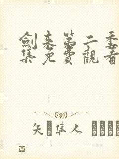 剑来第二季第8集免费观看完整版封面