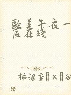 欧美午夜一区二区在线