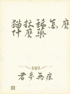 猫拉稀怎么办用什么药