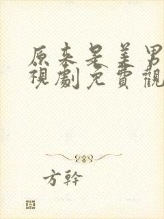 原来是美男啊电视剧免费观看全集