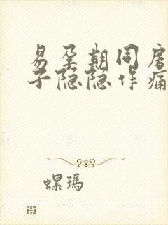 易孕期同房后肚子隐隐作痛