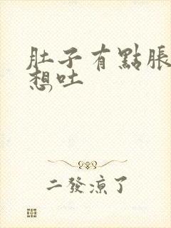 肚子有点胀有点想吐