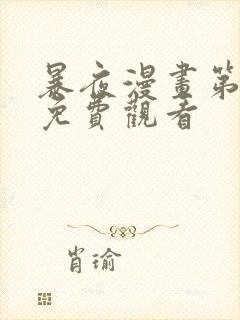 暴夜漫画第二季免费观看