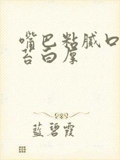 嘴巴粘腻口臭舌苔白厚