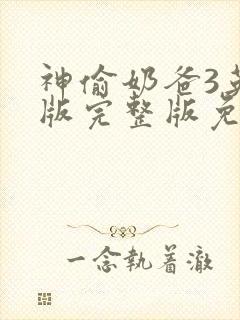 神偷奶爸3英文版完整版免费