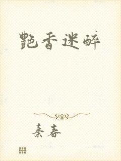 艳香迷醉封面