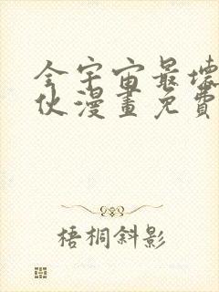 全宇宙最坏的家伙漫画免费阅读全集