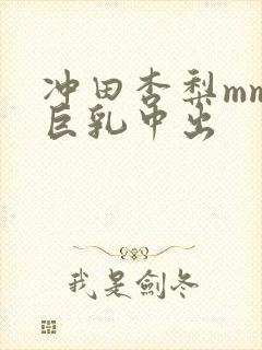 冲田杏梨mm.巨乳中出