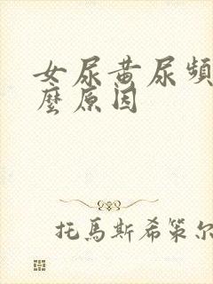 女尿黄尿频是什么原因