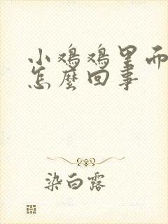 小鸡鸡里面瘙痒怎么回事