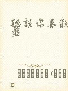 听说你喜欢我网盘