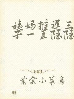 姨妈推迟三天肚子一直隐隐作痛