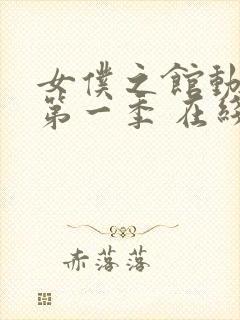 女仆之馆动漫 第一季 在线观看