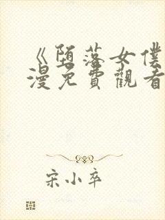 《堕落女仆》动漫免费观看全集