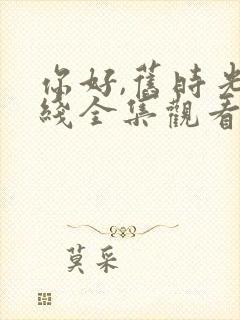 你好,旧时光在线全集观看封面