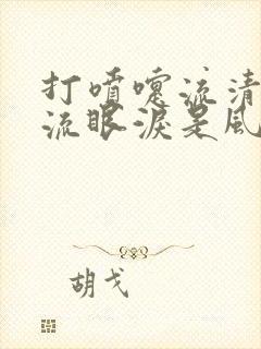 打喷嚏流清鼻涕流眼泪是风寒还是风热感冒