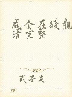 成全在线观看高清完整