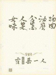 女人分泌物有臭味是怎么回事