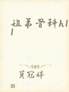 姐弟骨科h1v1封面