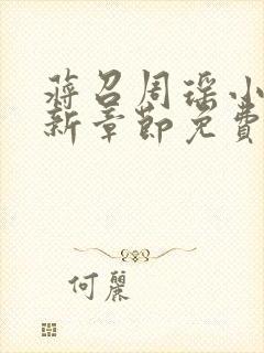 蒋召周瑶小说最新章节免费阅读笔趣阁封面