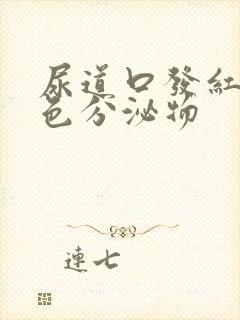 尿道口发红有白色分泌物