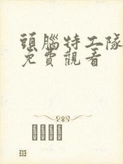 头脑特工队国语免费观看