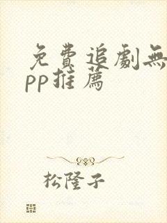 免费追剧无广app推荐