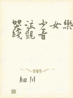 哭泣少女乐队在线观看