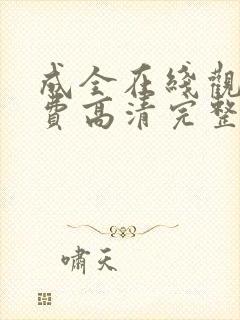 成全在线观看免费高清完整版电视剧