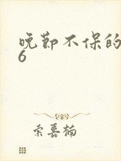 晚节不保的妈妈6