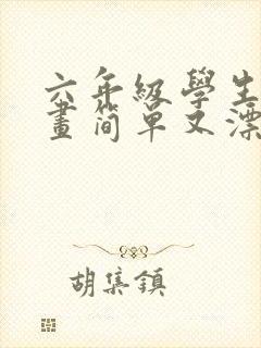 六年级学生画的画简单又漂亮