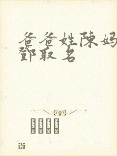 爸爸姓陈妈妈姓邓取名