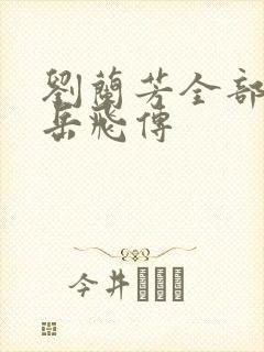 刘兰芳全部评书岳飞传