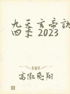九天玄帝诀 第四季 2023