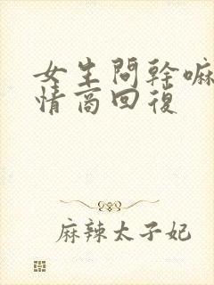 女生问干嘛,高情商回复封面