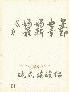 《妈妈也是女人》最新章节免费阅读