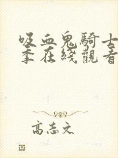 吸血鬼骑士第二季在线观看