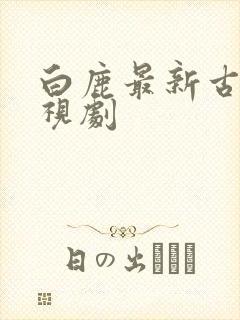 白鹿最新古装电视剧