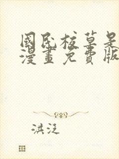 国民校草是女生漫画免费版下拉式6漫画