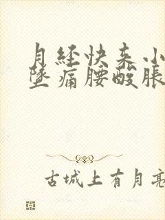 月经快来小肚子坠痛腰酸胀痛