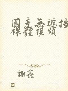 国产无遮挡男女裸体视频