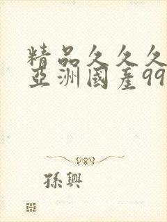 精品久久久久久亚洲国产999