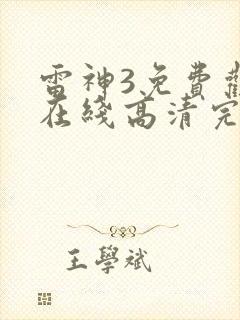 雷神3免费观看在线高清完整版