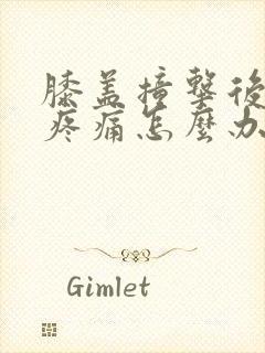 膝盖撞击后弯曲疼痛怎么办