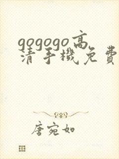 gogogo高清手机免费完整版在线播放