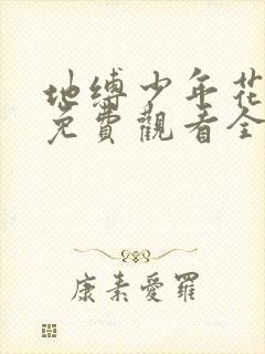 地缚少年花子君免费观看全集第二季封面